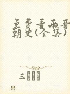 免费看两晋南北朝史(全集)