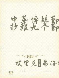 中华传统节日手抄报九个节日