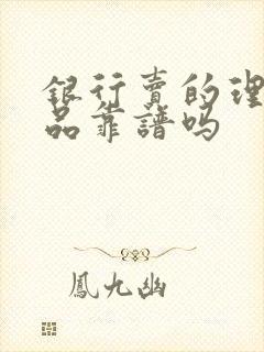 银行卖的理财产品靠谱吗