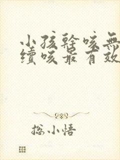 小孩干咳无痰连续咳最有效的办法