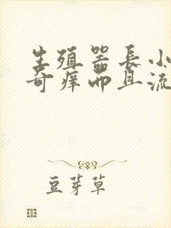 生殖器长小痘痘奇痒而且流脓