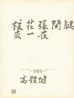 校花张开腿让我爽一夜