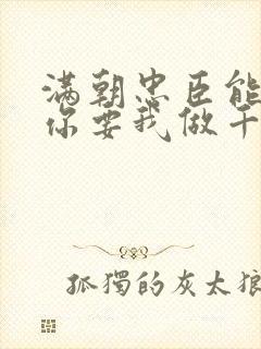 满朝忠臣能吏,你要我做千古昏君?的小说