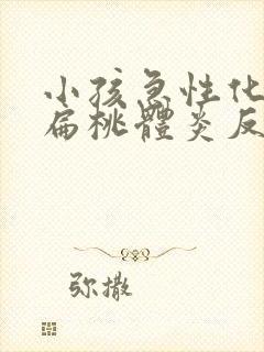 小孩急性化脓性扁桃体炎反复发烧