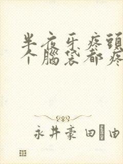 半夜牙疼头疼半个脑袋都疼是什么原因