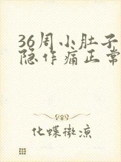 36周小肚子隐隐作痛正常吗