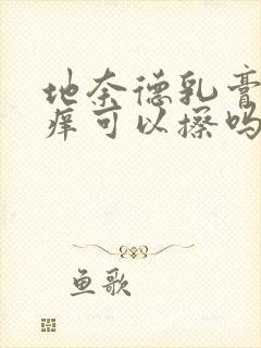 地奈德乳膏肛门痒可以擦吗