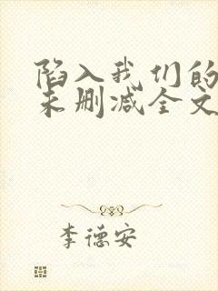 陷入我们的热恋未删减全文免费阅读封面