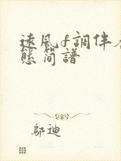 远风f调伴奏动态简谱