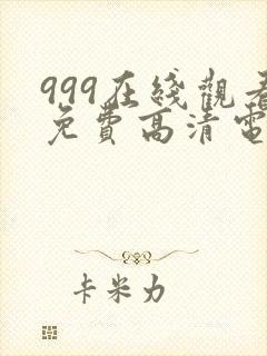 999在线观看免费高清电视剧视频