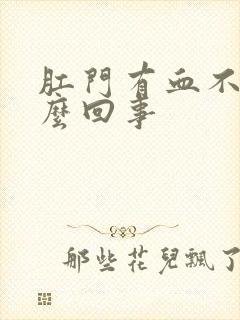 肛门有血不疼怎么回事