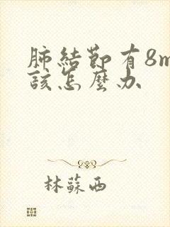 肺结节有8mm该怎么办