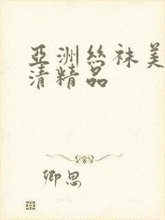 亚洲丝袜美腿高清精品封面