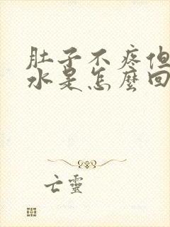 肚子不疼但是拉水是怎么回事