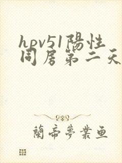 hpv51阳性同房第二天有粉色分泌物