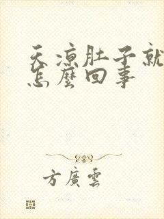 天凉肚子就胀气怎么回事封面