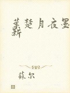 叶楚月夜墨寒最新
