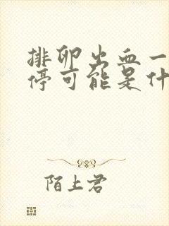 排卵出血一直不停可能是什么原因