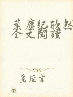 叶尘纪欣然在线全文阅读