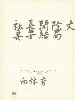 社长开除丈夫后妻子结局封面