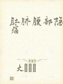 肚脐腹部隐隐作痛封面