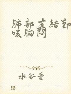 肺部有结节有点咳胸闷