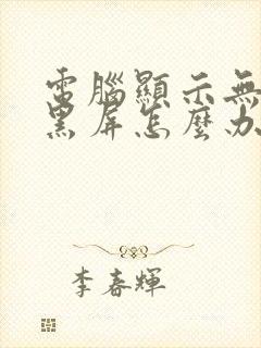 电脑显示无信号黑屏怎么办