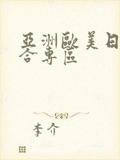 亚洲欧美日韩综合专区