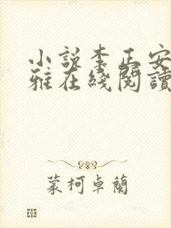 小说李正安宋思雅在线阅读