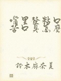 嘴里发粘口干口苦口臭怎么回事封面