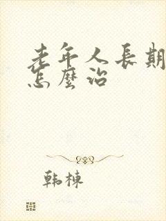 老年人长期失眠怎么治