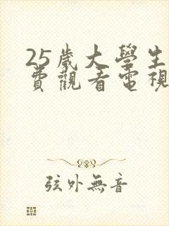 25岁大学生免费观看电视剧