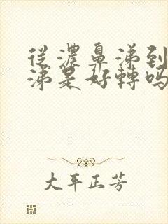 从浓鼻涕到清鼻涕是好转吗