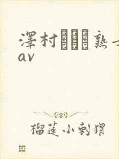 泽村レイコ熟女av