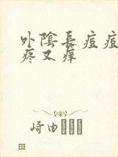 外阴长痘痘,又疼又痒