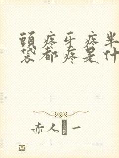 头疼牙疼半个脑袋都疼是什么原因封面