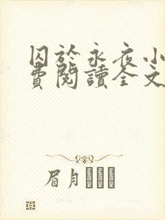 囚于永夜小说免费阅读全文txt