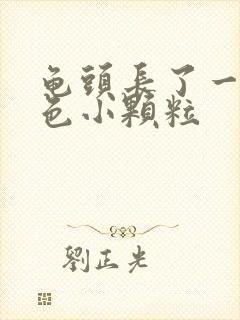 龟头长了一些红色小颗粒