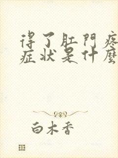 得了肛门疼痛的症状是什么