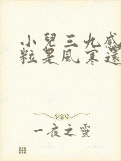 小儿三九感冒颗粒是风寒还是风热