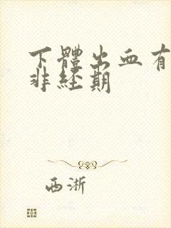 下体出血有血块非经期