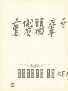 右侧头疼牙也疼怎么回事