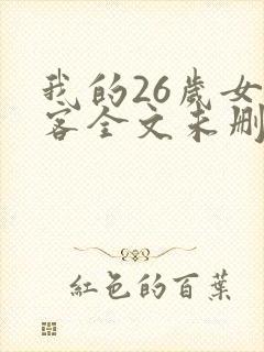 我的26岁女房客全文未删减版