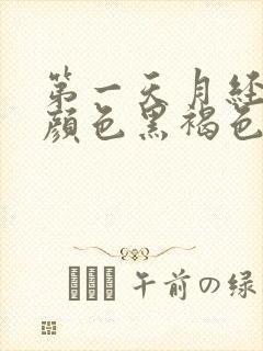 第一天月经量少颜色黑褐色怎么办