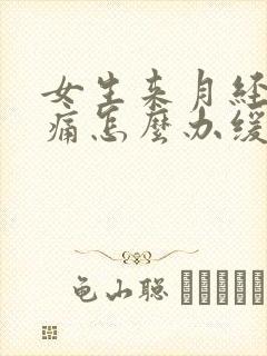 女生来月经肚子痛怎么办缓解