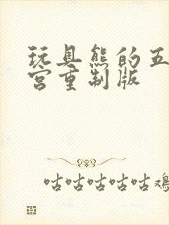 玩具熊的五夜后宫重制版