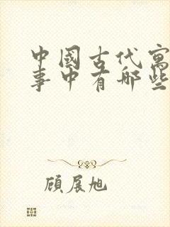 中国古代寓言故事中有哪些寓言故事