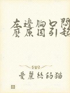 左边胸口闷痛什么原因引起的封面