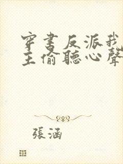 穿书反派我被女主偷听心声免费阅读