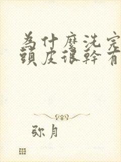 为什么洗完头发头皮很干有头皮屑